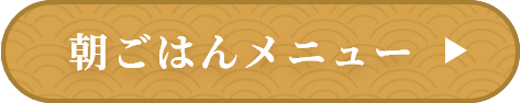 朝ごはんメニュー