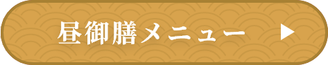 昼御膳メニュー